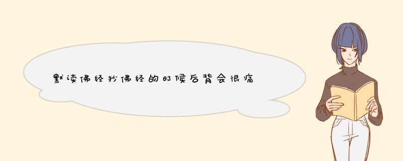 默读佛经抄佛经的时候后背会很痛 请问是怎么回事呢？,第1张